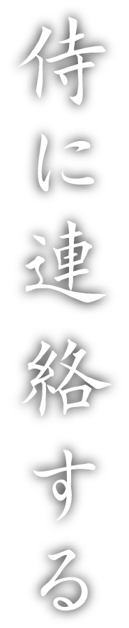 侍に連絡する