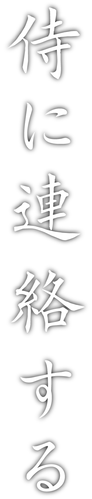 侍に連絡する